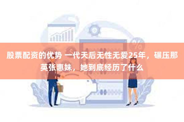 股票配资的优势 一代天后无性无爱25年，碾压那英张惠妹，她到底经历了什么