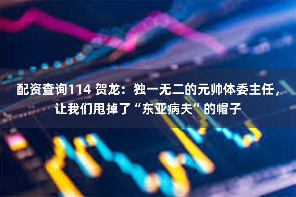 配资查询114 贺龙：独一无二的元帅体委主任，让我们甩掉了“东亚病夫”的帽子