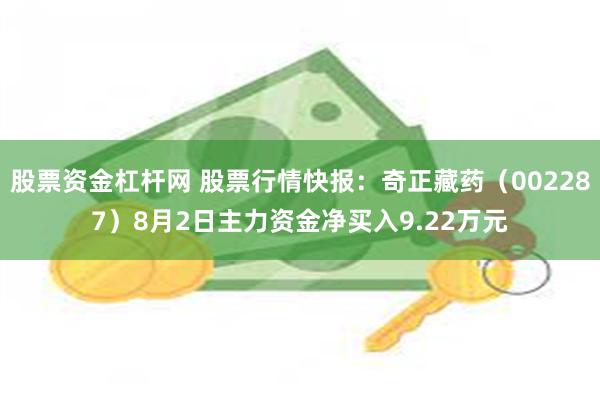 股票资金杠杆网 股票行情快报：奇正藏药（002287）8月2日主力资金净买入9.22万元