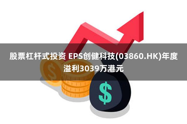 股票杠杆式投资 EPS创健科技(03860.HK)年度溢利3039万港元
